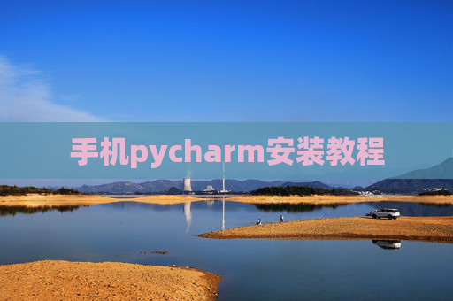 手机pycharm安装教程