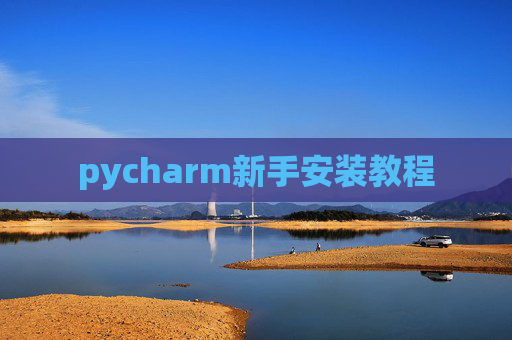 pycharm新手安装教程