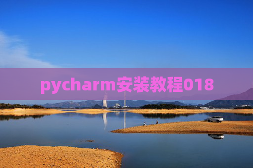 pycharm安装教程018